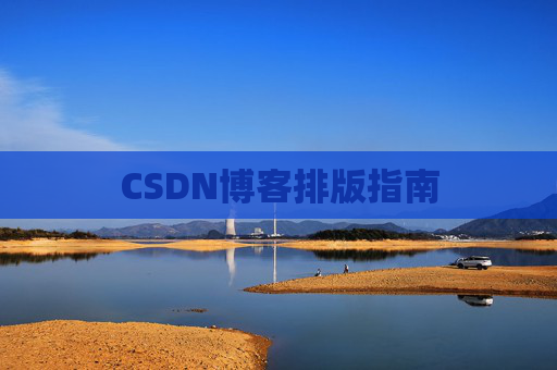 CSDN博客排版指南