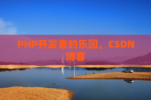 PHP开发者的乐园，CSDN博客